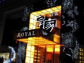 大厂高档KTV妹子质量哪家好-皇家壹号KTV高档娱乐体验