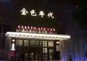 大厂KTV陪唱男公关哪家最便宜-金色年代KTV便宜消费点评